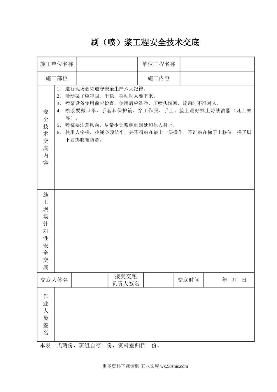 刷（喷）浆工程安全技术交底.doc_第1页