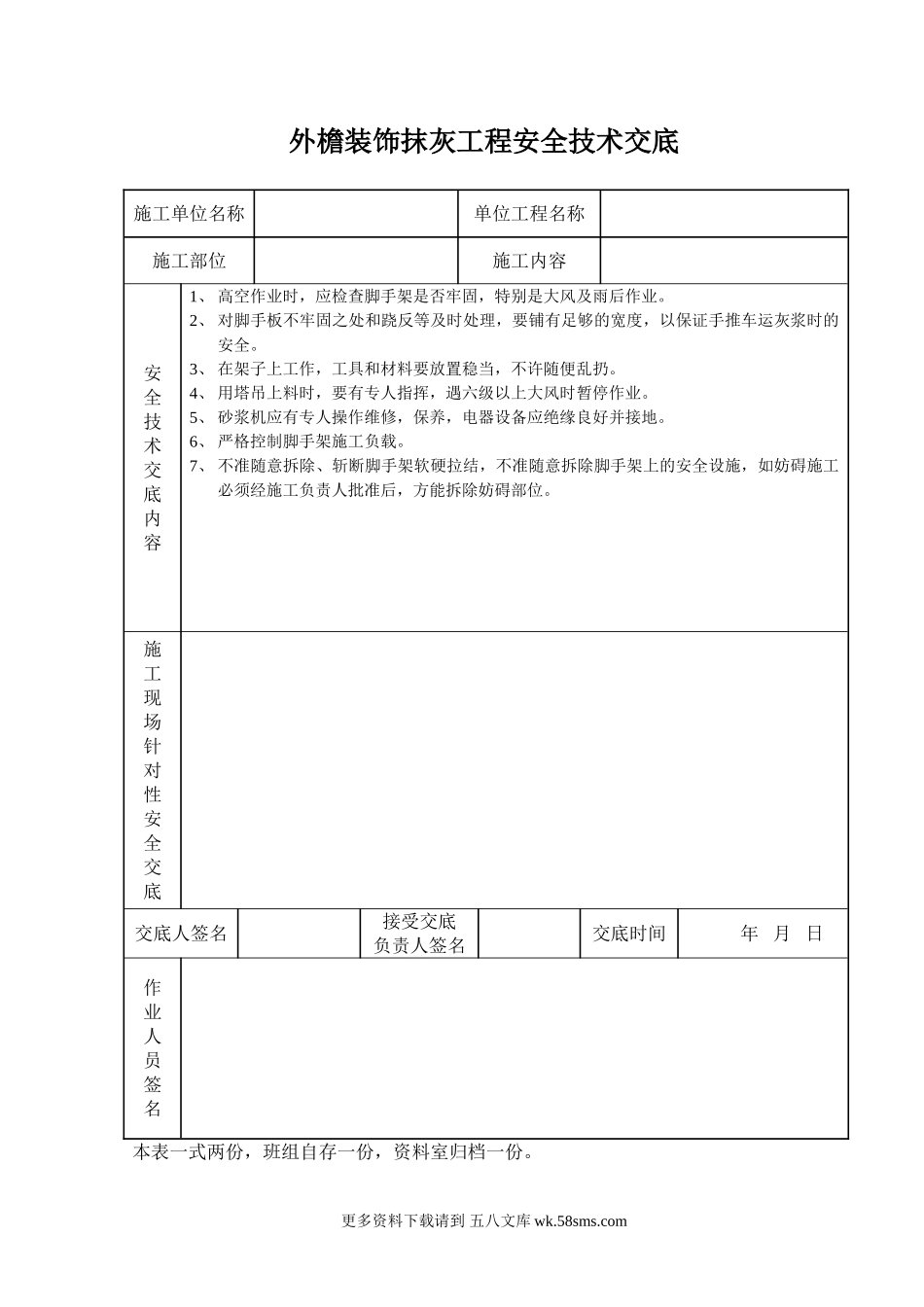 外檐装饰抹灰工程安全技术交底.doc_第1页