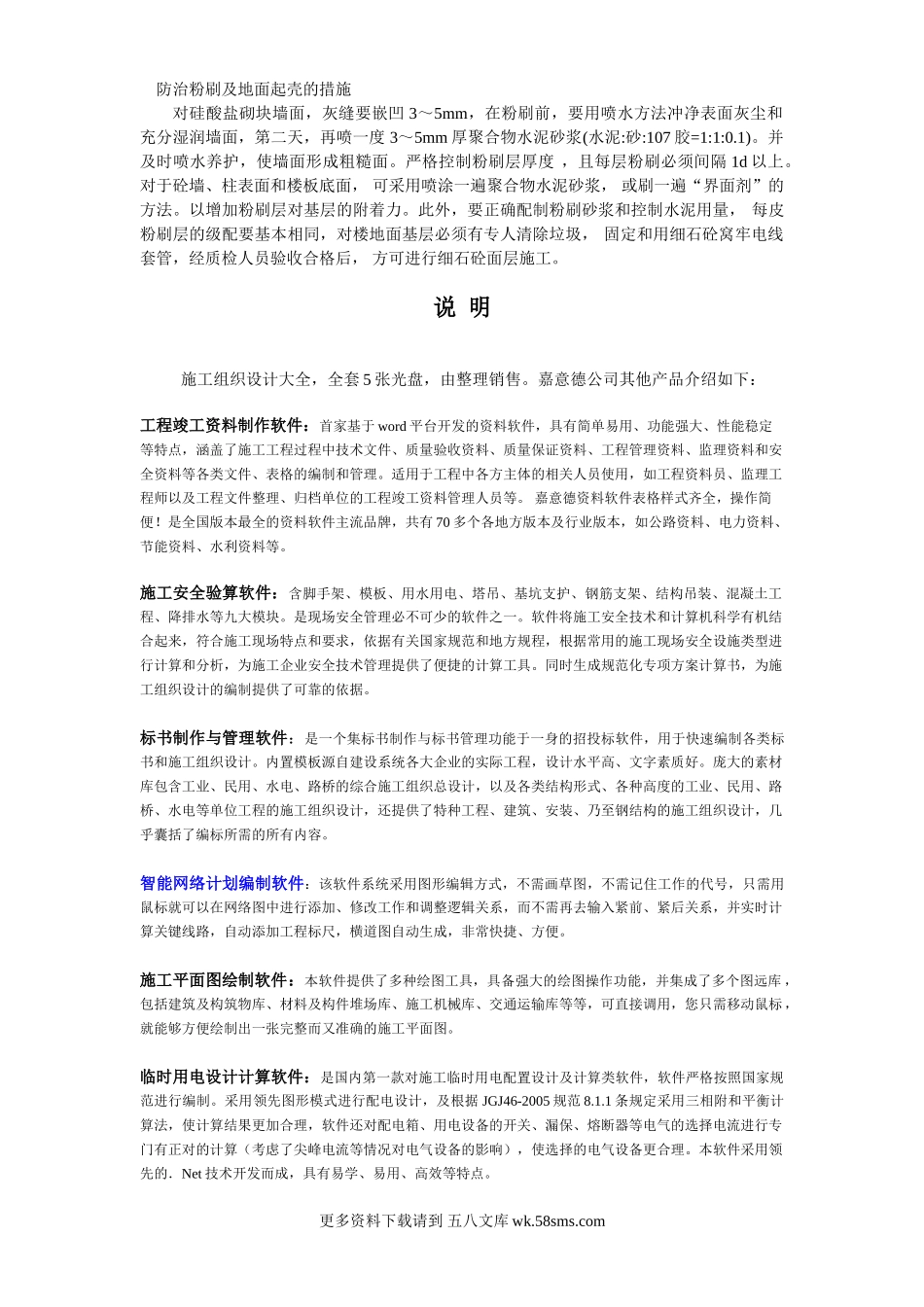 022防治粉刷及地面起壳的措施.doc_第1页