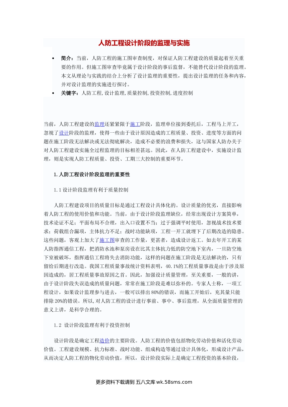 人防工程设计阶段的监理与实施.docx_第1页