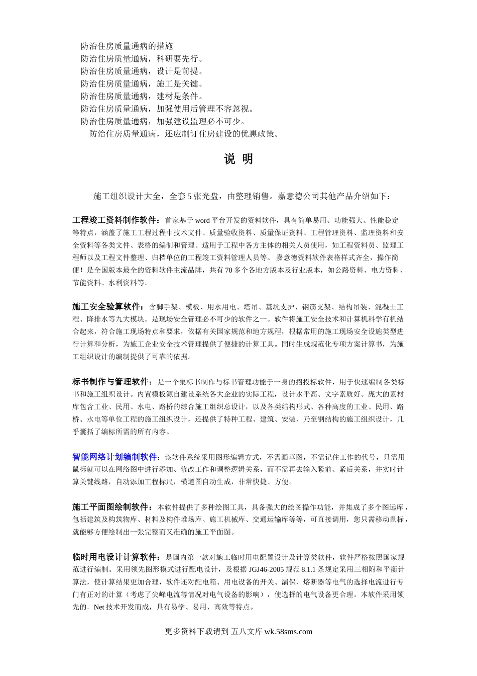 009防治住房质量通病的措施.doc_第1页