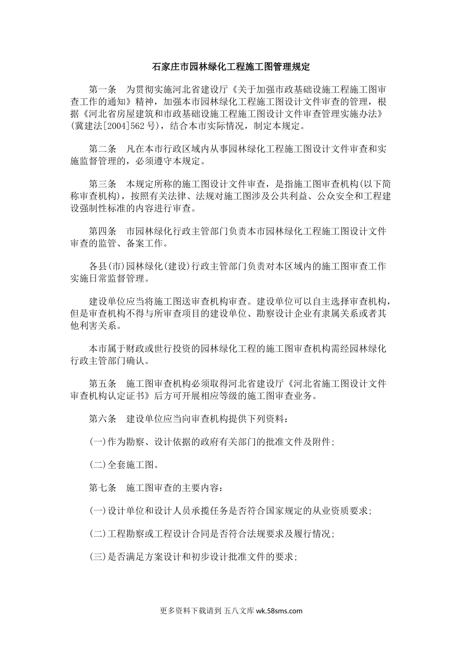 石家庄市园林绿化工程施工图管理规定.doc_第1页