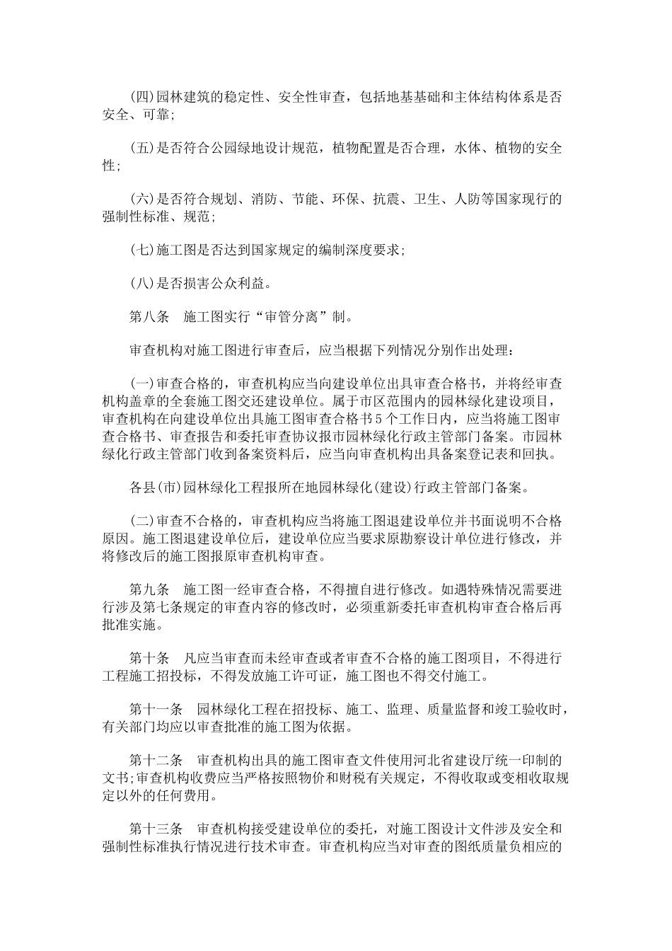石家庄市园林绿化工程施工图管理规定.doc_第2页