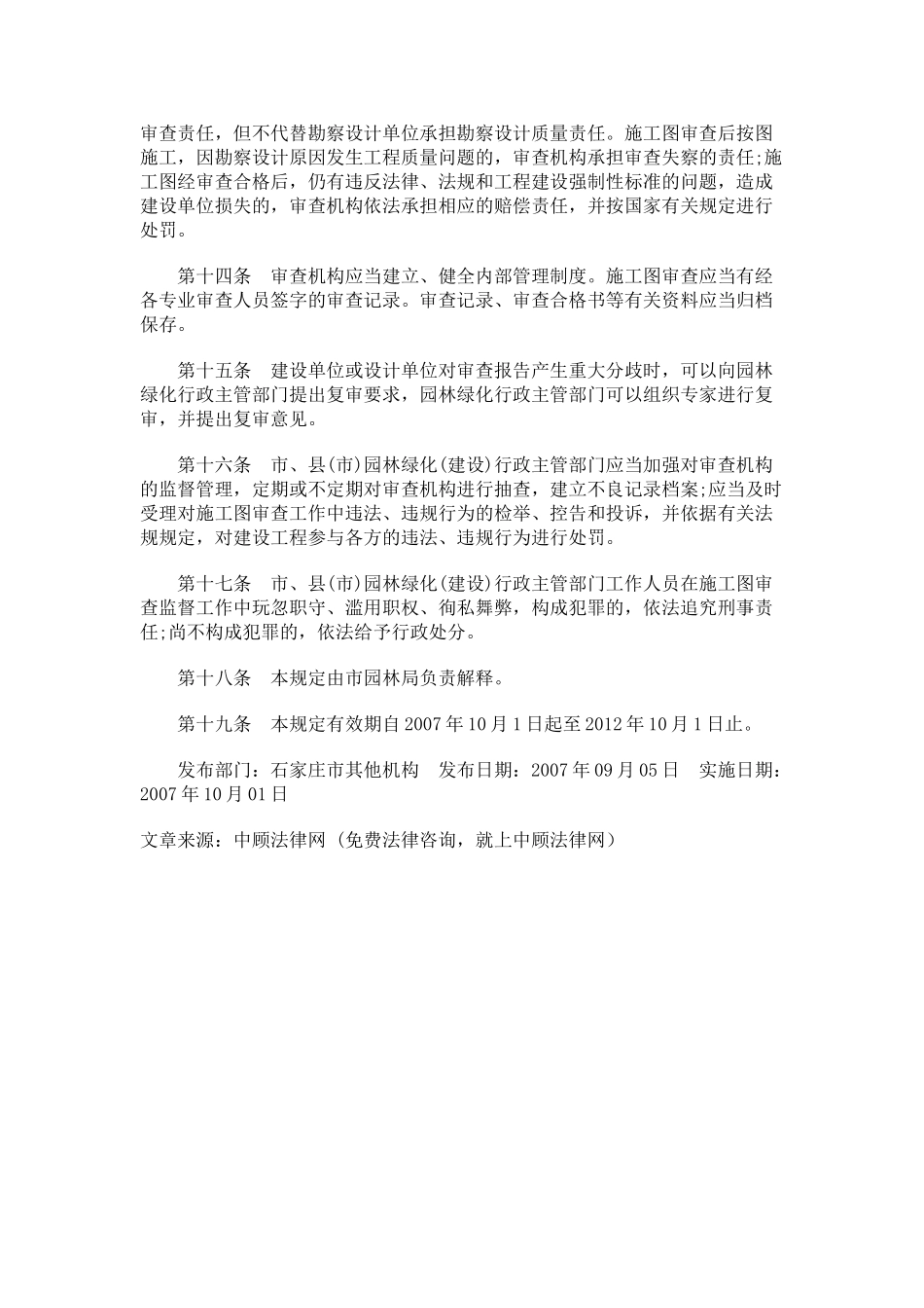 石家庄市园林绿化工程施工图管理规定.doc_第3页