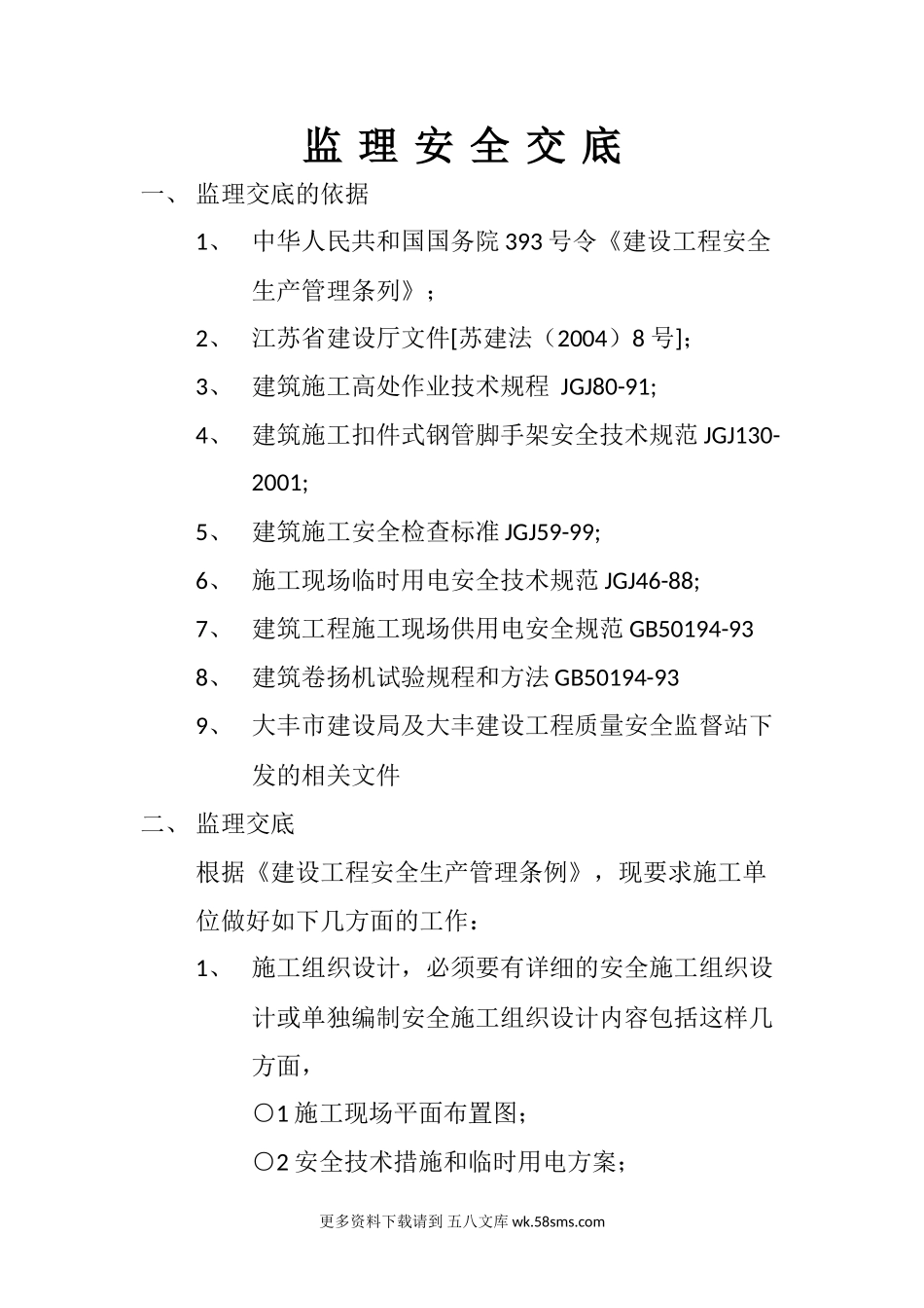监理安全交底.doc_第1页
