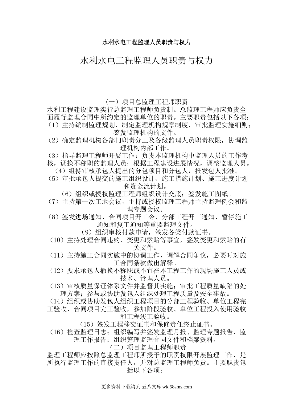 水利水电工程监理人员职责与权力.doc_第1页