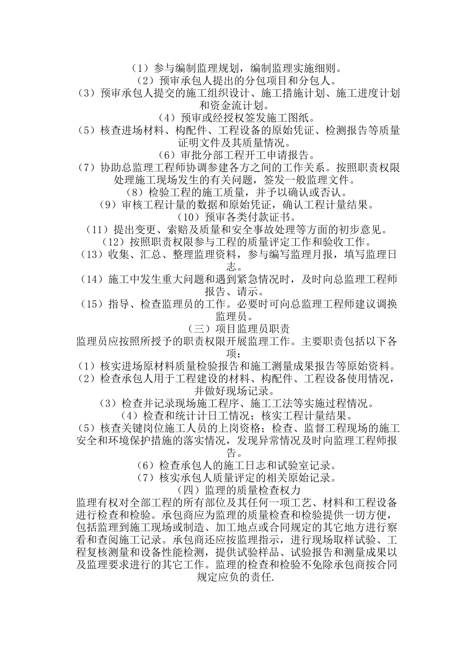 水利水电工程监理人员职责与权力.doc_第2页