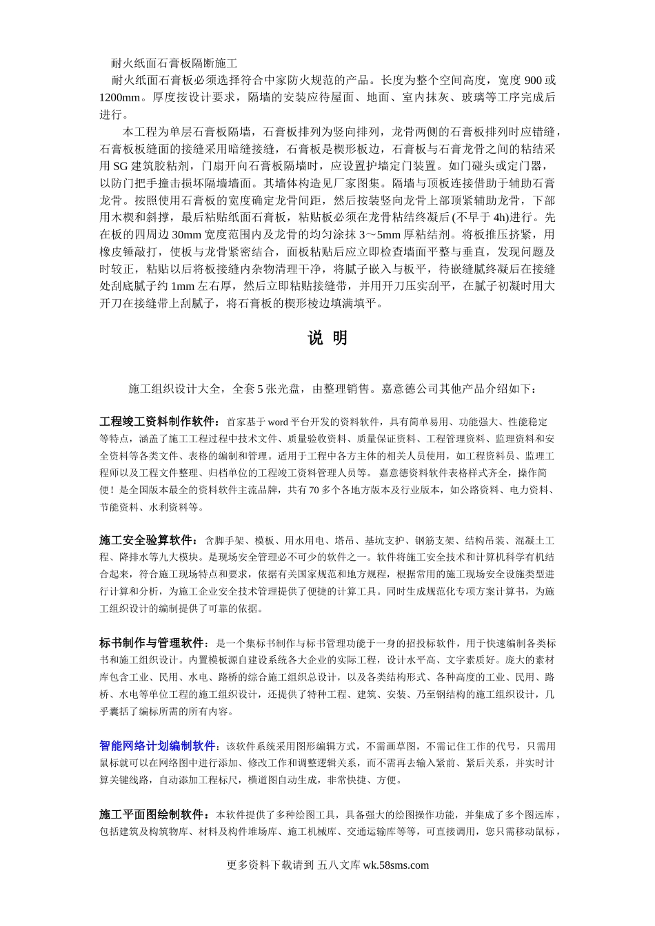 021耐火纸面石膏板隔断施工.doc_第1页