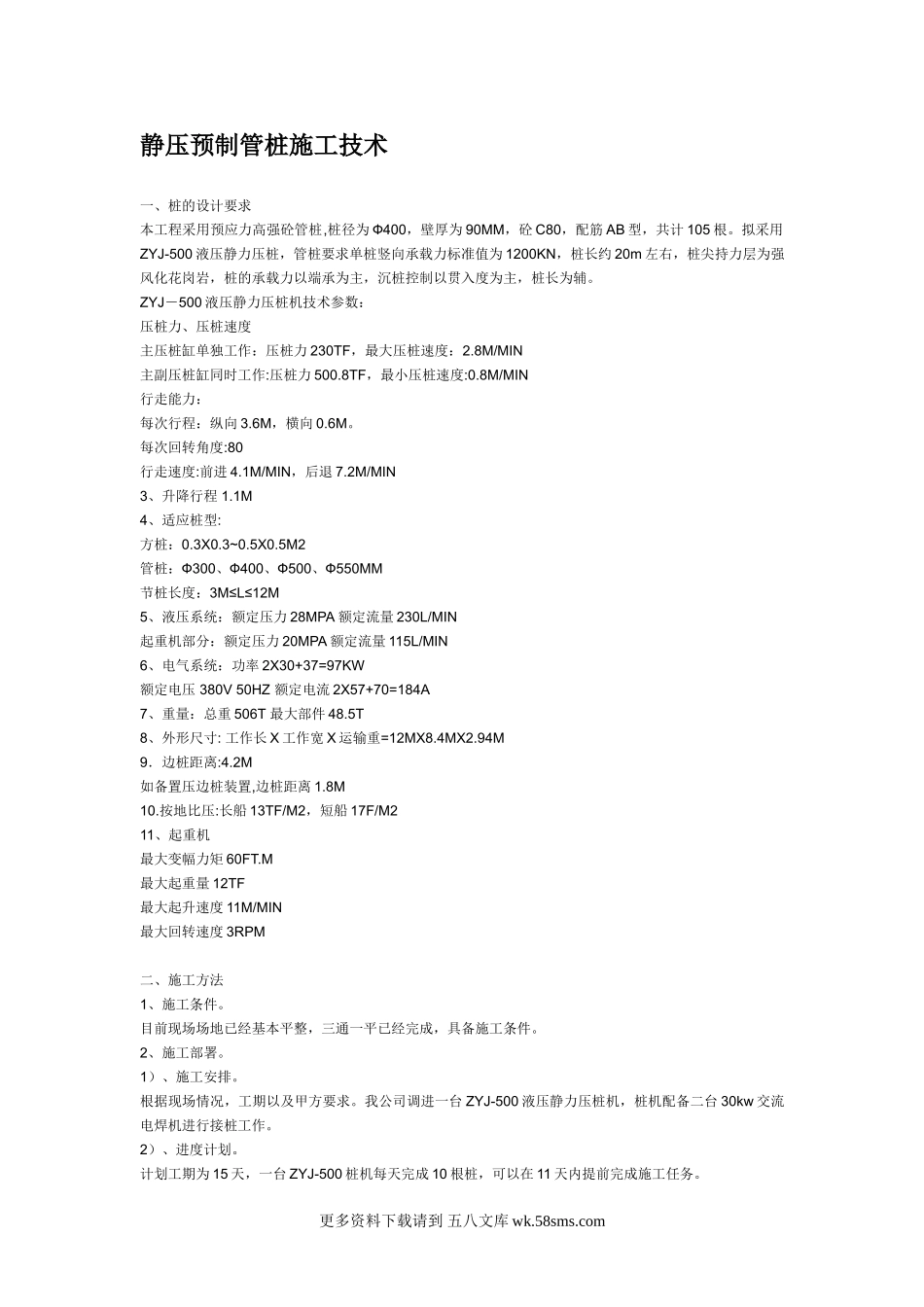 静压预制管桩施工技术.doc_第1页