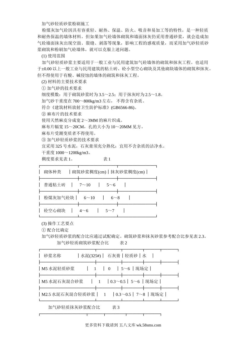016加气砂轻质砂浆粉刷施工.doc_第1页