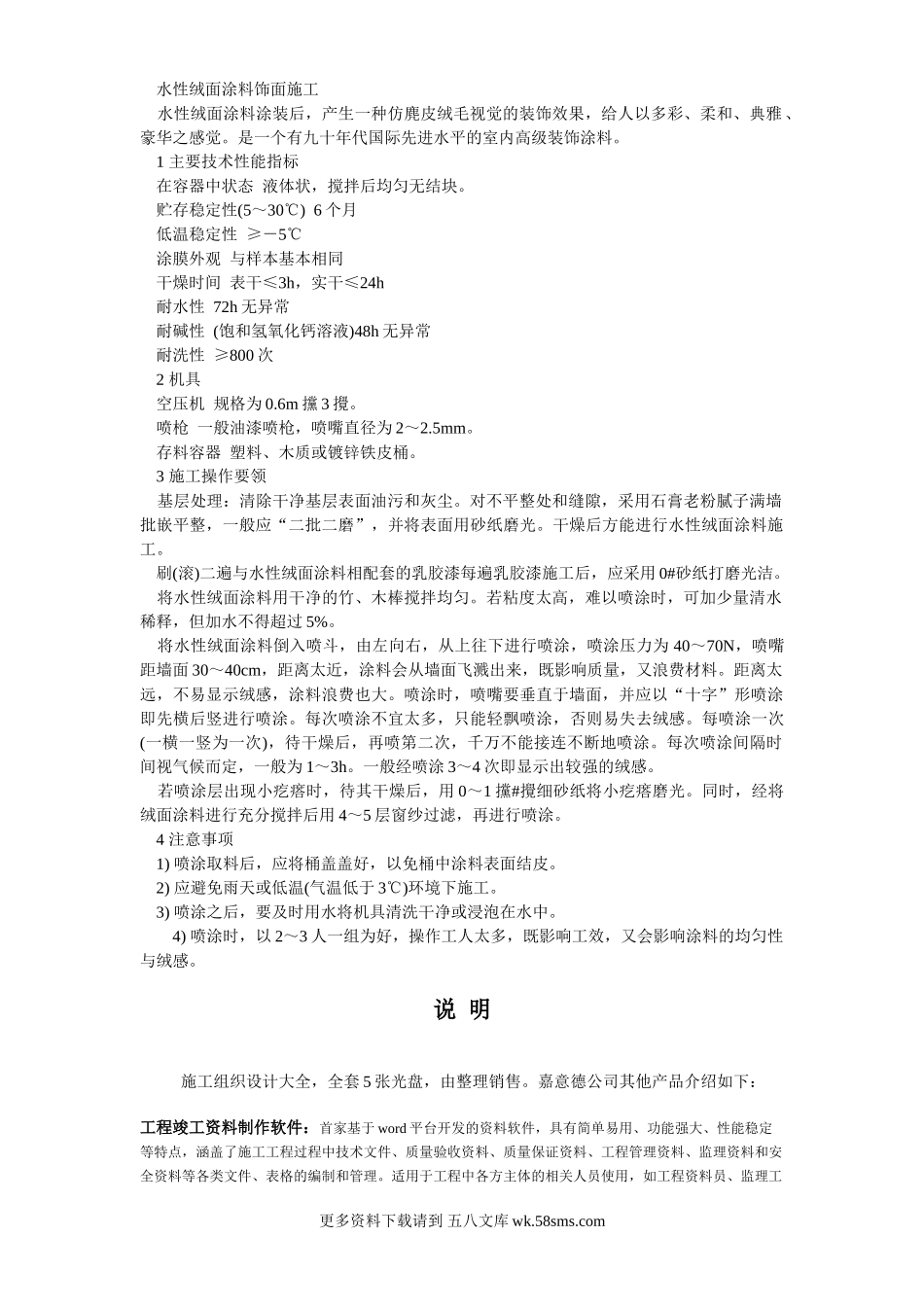 014水性绒面涂料饰面施工.doc_第1页