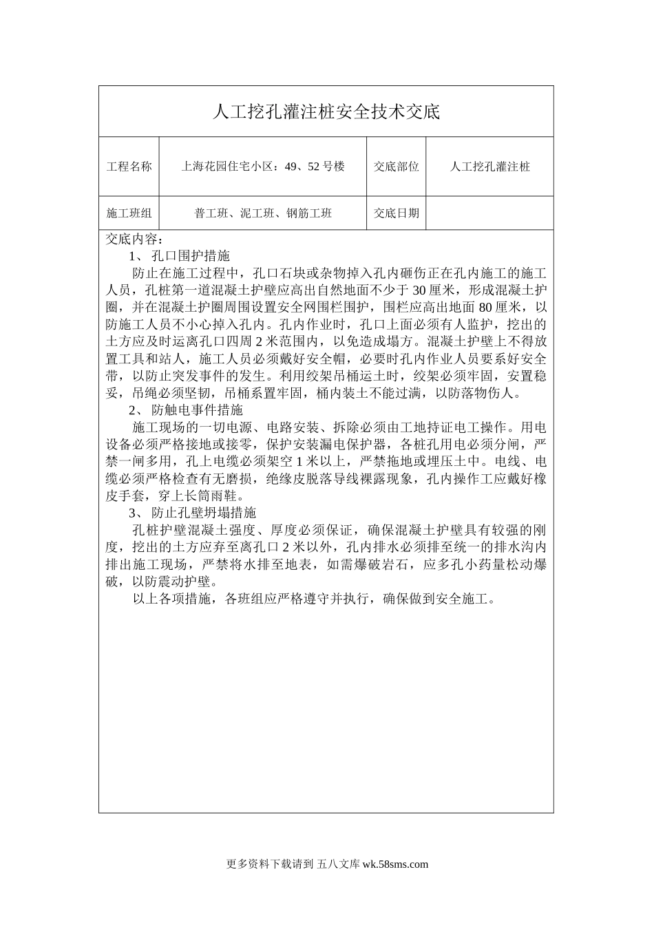 某住宅小区人工挖孔灌注桩安全技术交底.doc_第1页