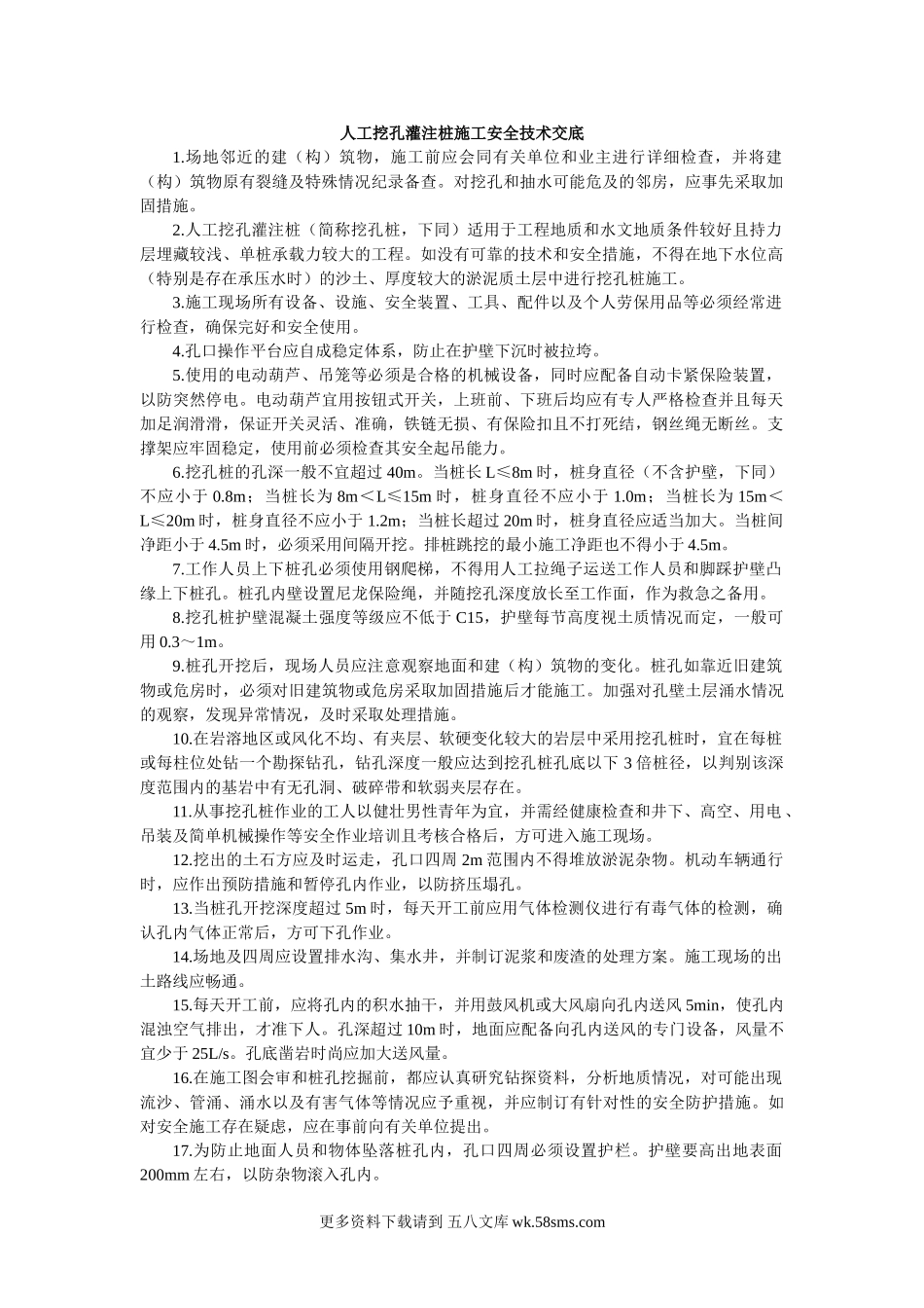 人工挖孔灌注桩施工安全技术交底3.doc_第1页