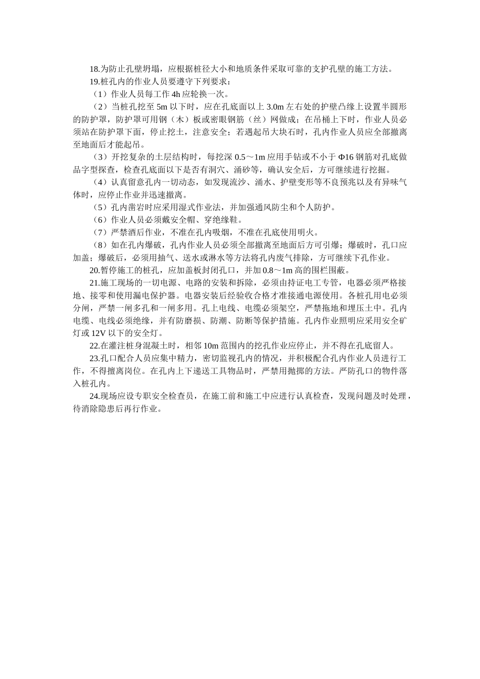 人工挖孔灌注桩施工安全技术交底3.doc_第2页