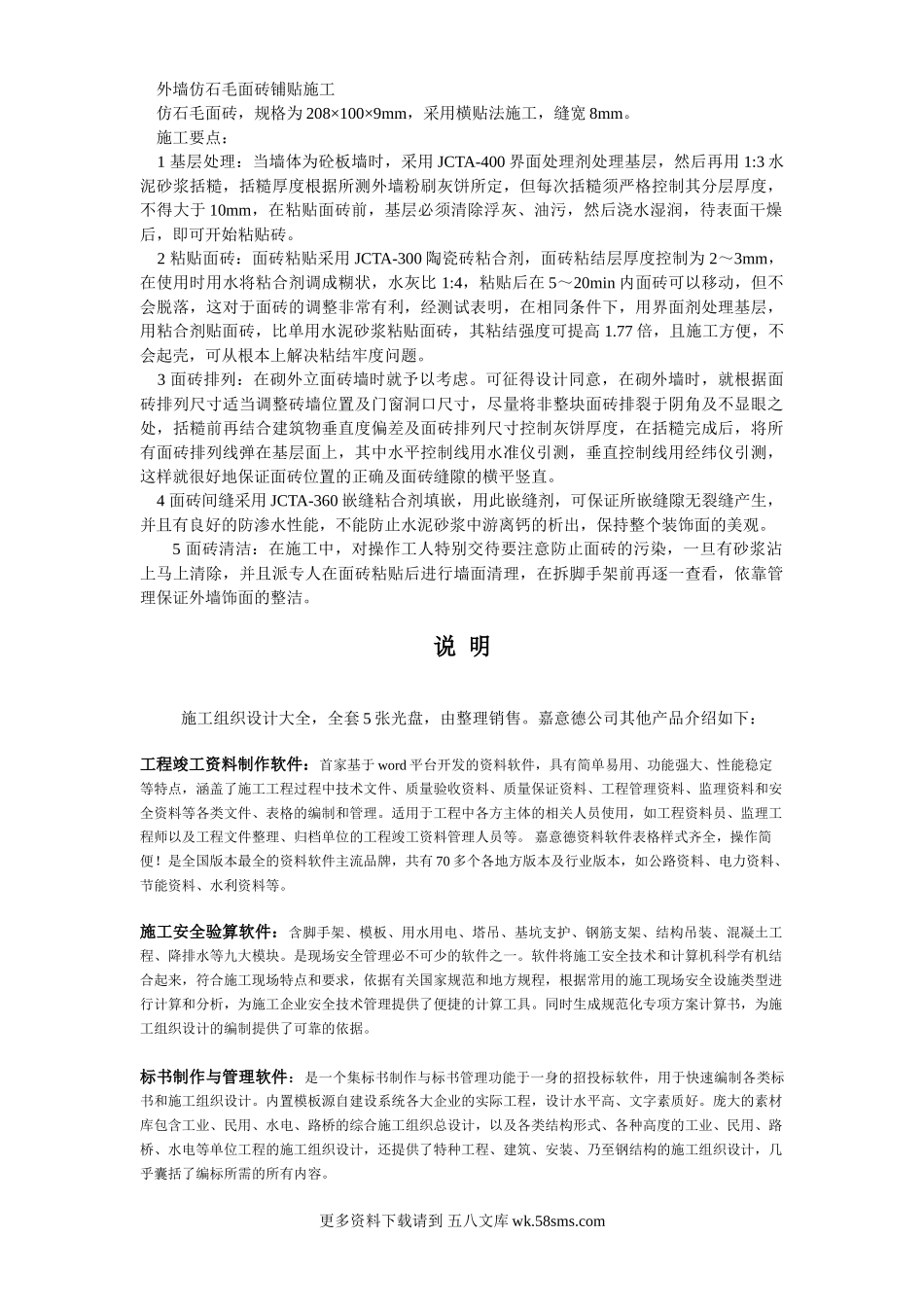 008外墙仿石毛面砖铺贴施工.doc_第1页