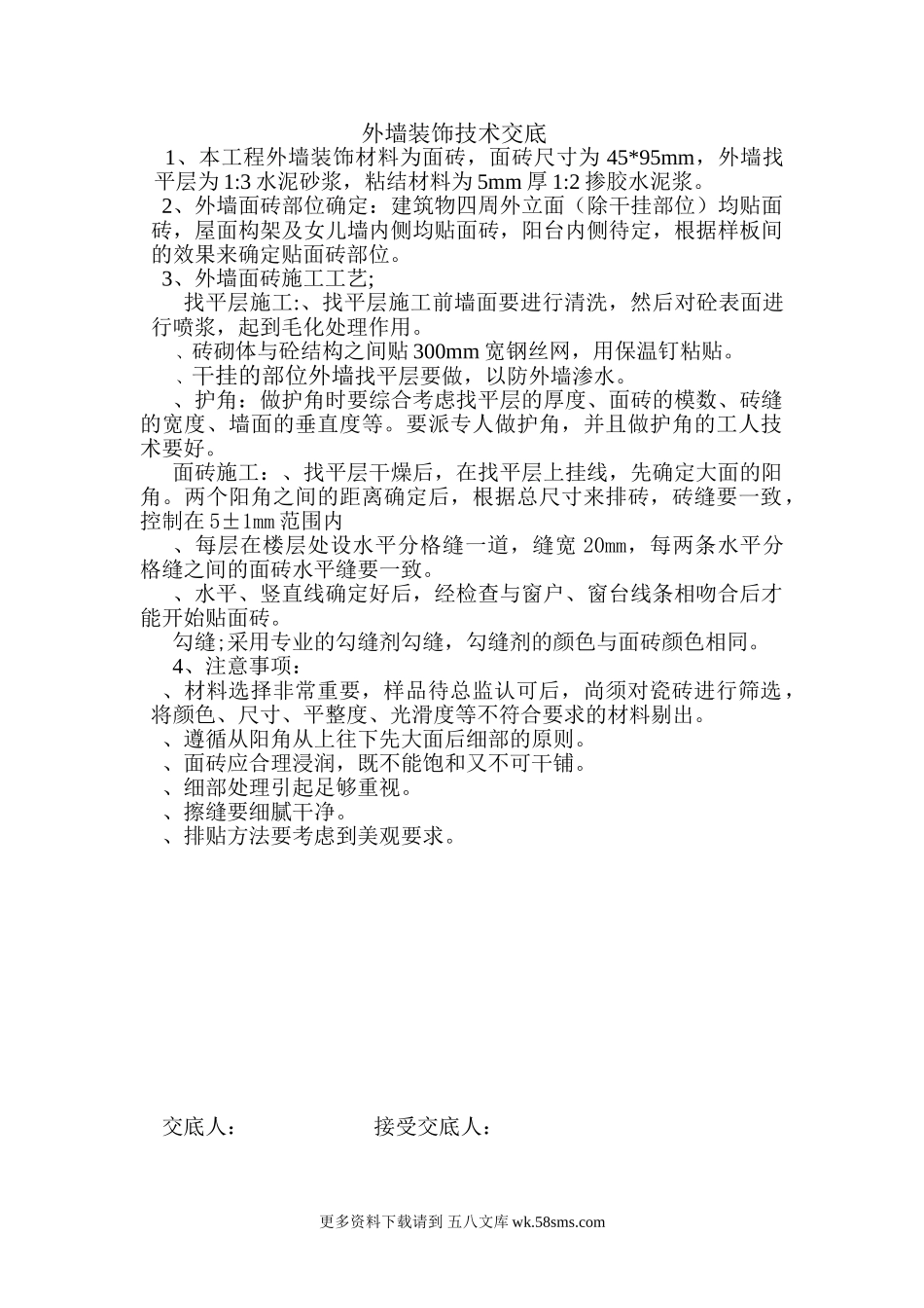 外墙装饰技术交底.doc_第1页