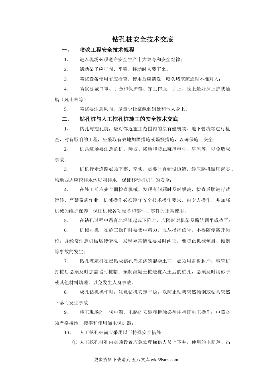 钻孔桩安全技术交底ccc.doc_第1页
