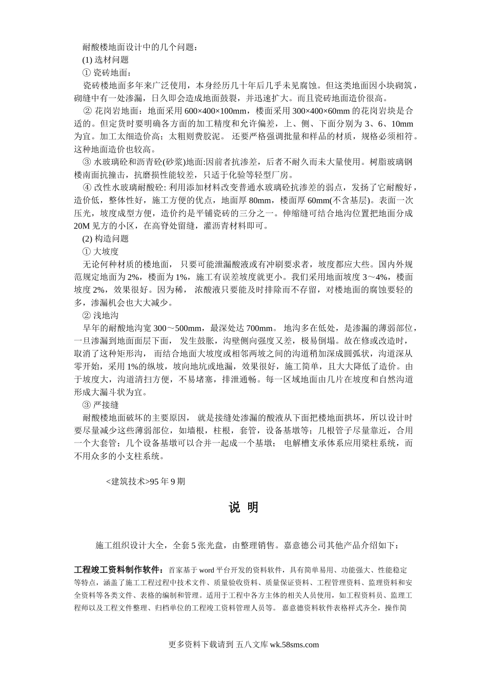 023耐酸楼地面.doc_第1页