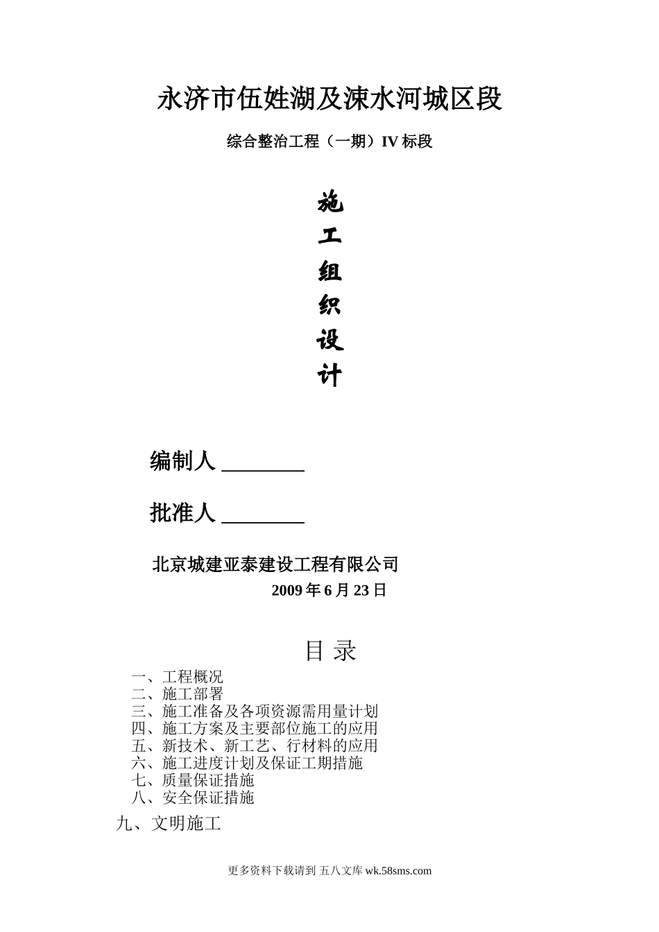 山西省永济市某截流管道施工组织设计.doc_第1页