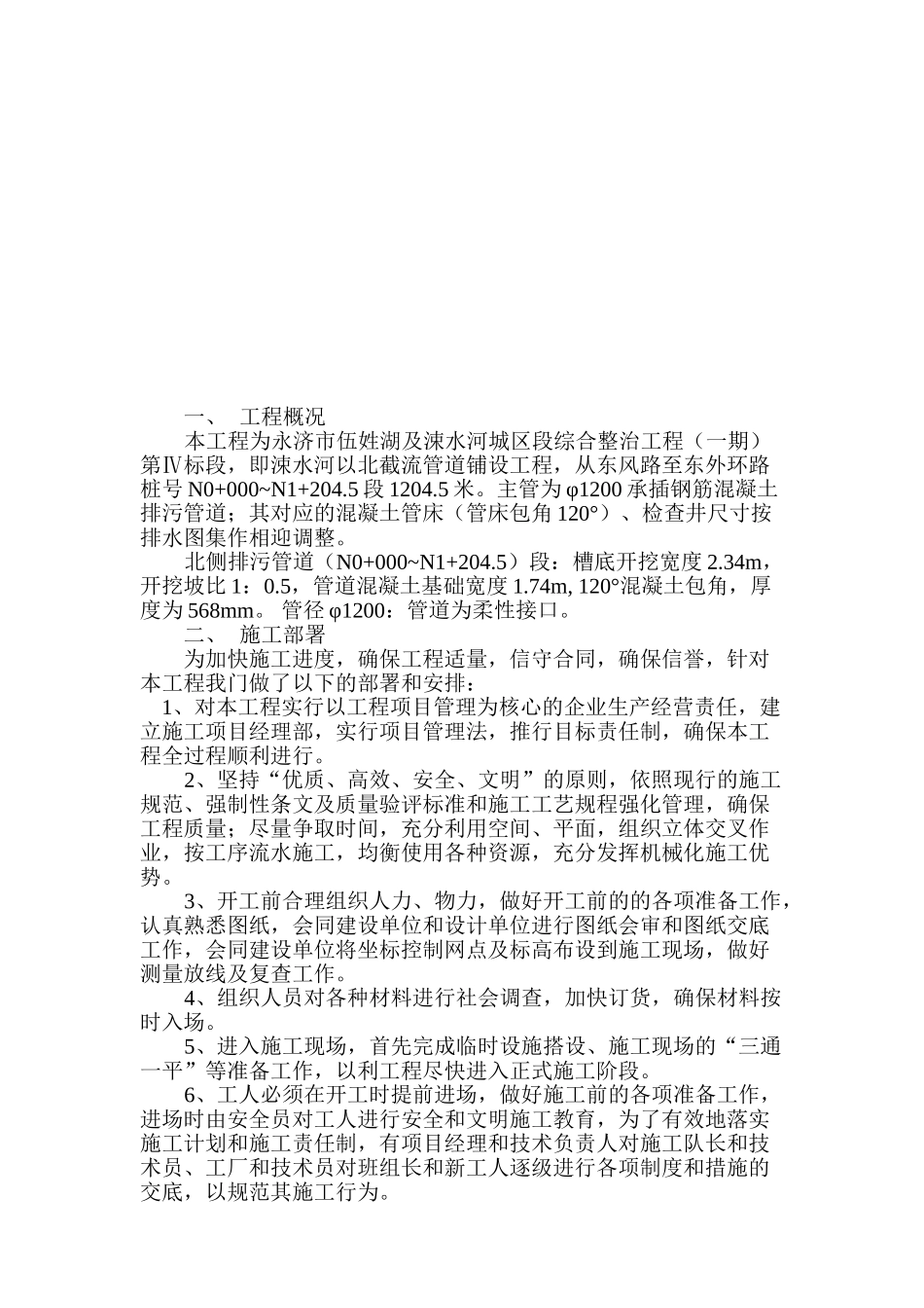 山西省永济市某截流管道施工组织设计.doc_第2页