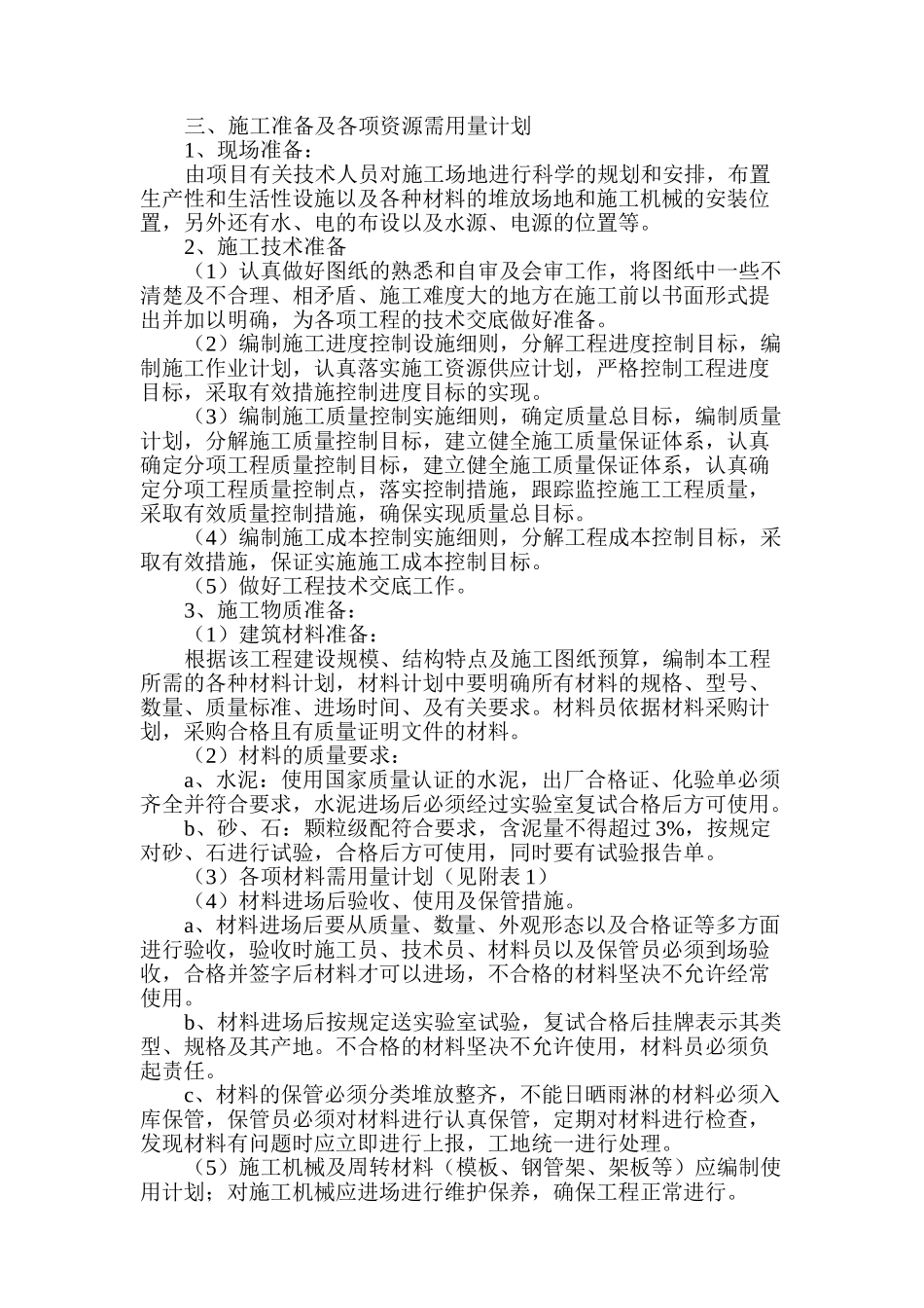 山西省永济市某截流管道施工组织设计.doc_第3页