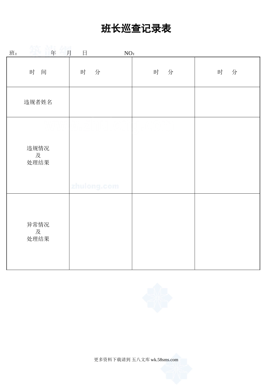 班长巡查记录表_secret.doc_第1页