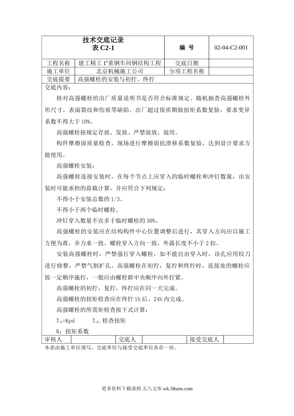 高强螺栓技术交底.doc_第1页