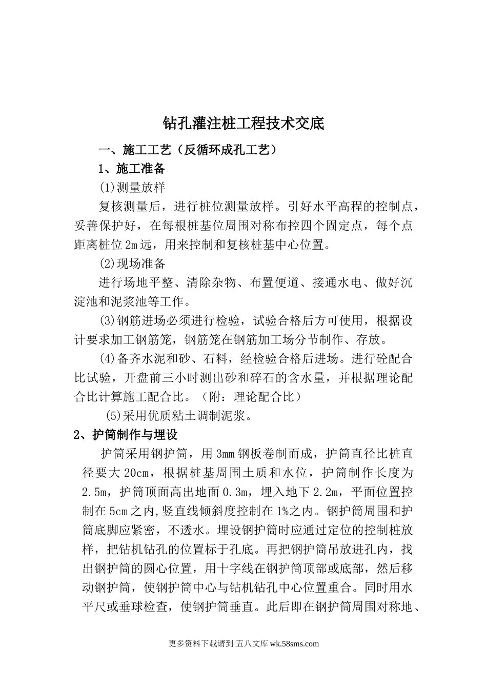 钻孔灌注桩工程技术交底1.doc_第1页