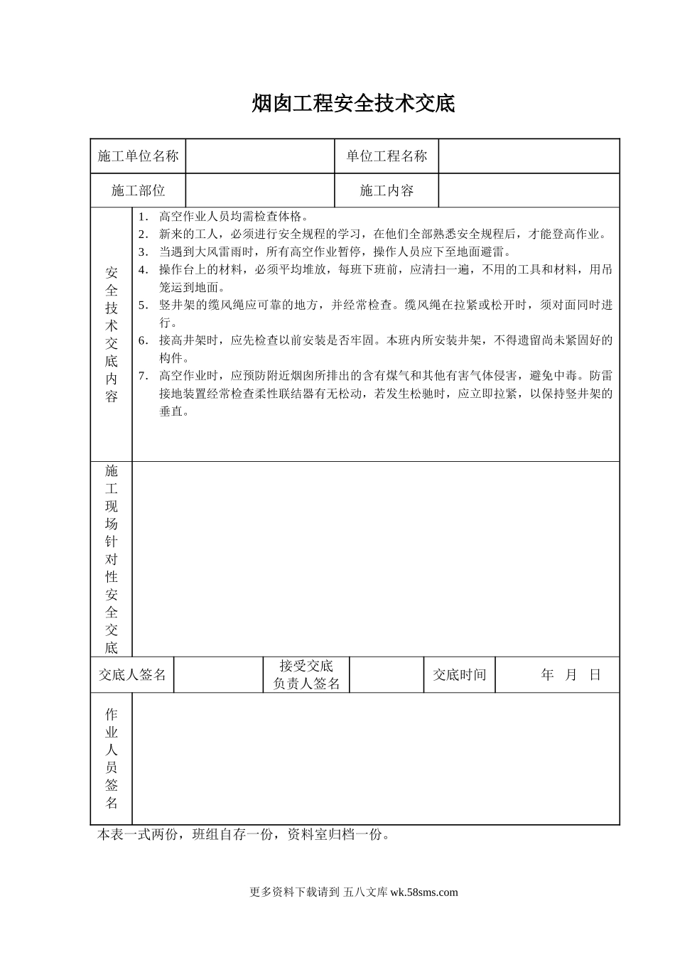 烟囱工程安全技术交底.doc_第1页