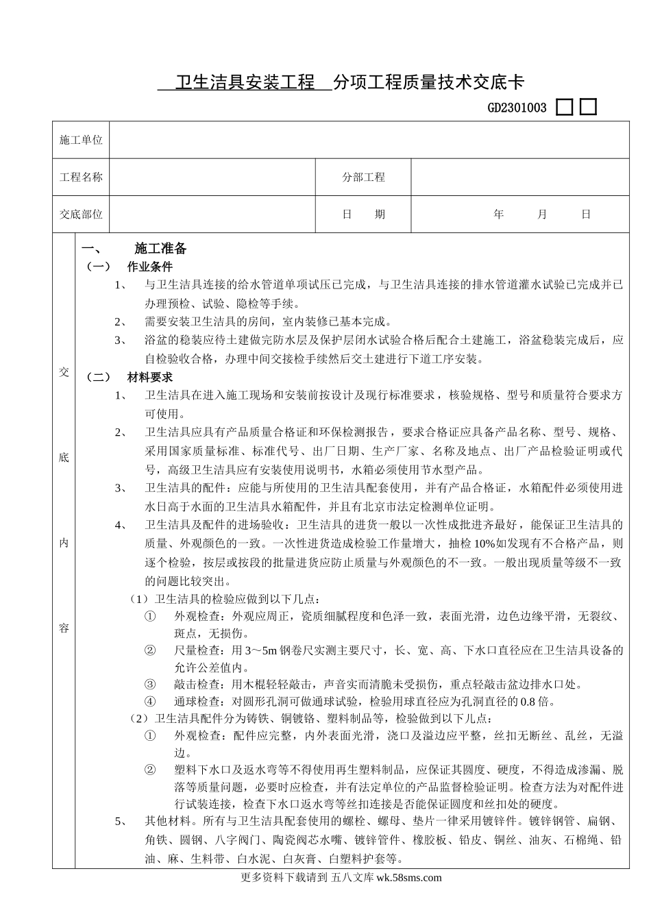 05卫生洁具安装工程.doc_第1页
