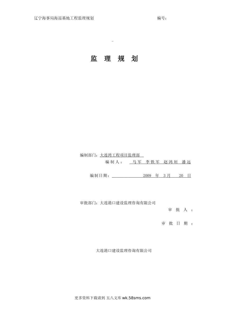 某海巡基地工程监理规划.doc_第1页