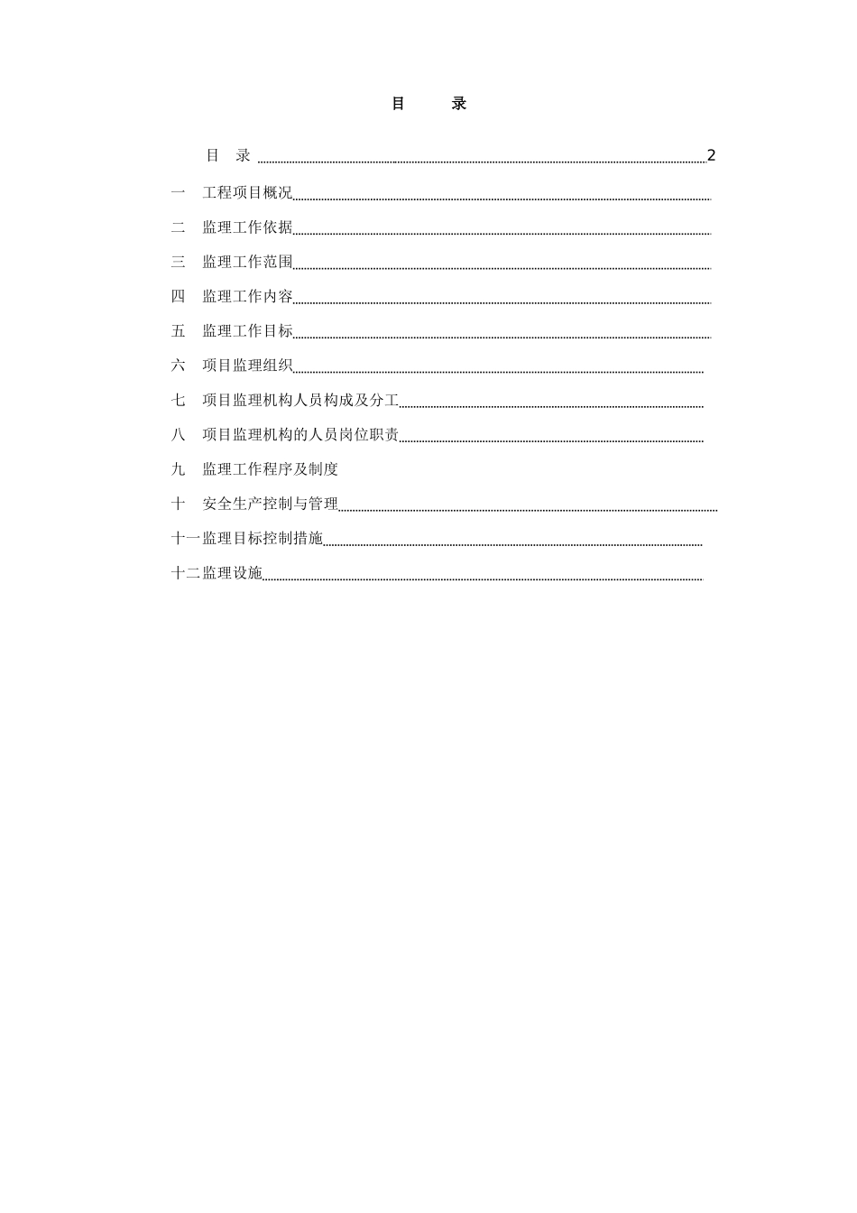某海巡基地工程监理规划.doc_第2页