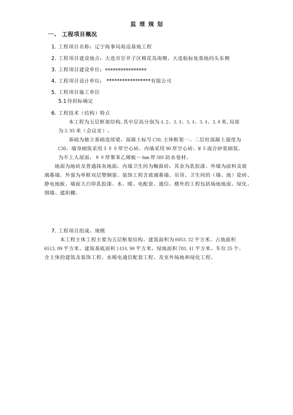 某海巡基地工程监理规划.doc_第3页
