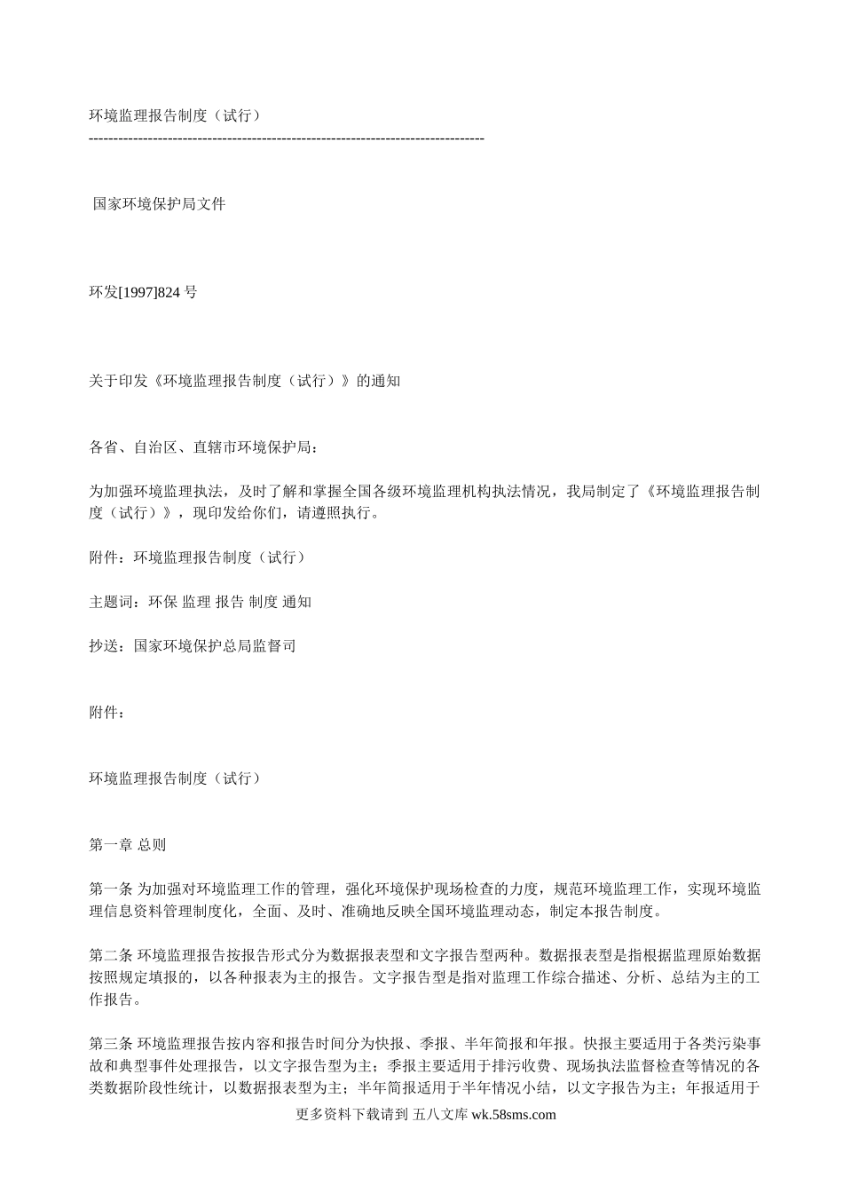 环境监理报告制度(试行).doc_第1页