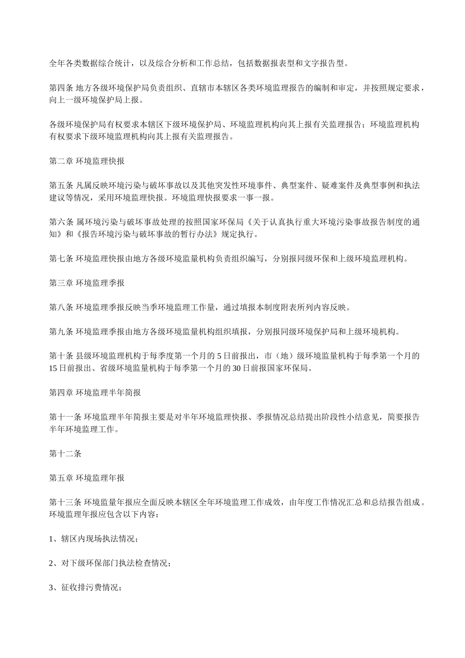 环境监理报告制度(试行).doc_第2页