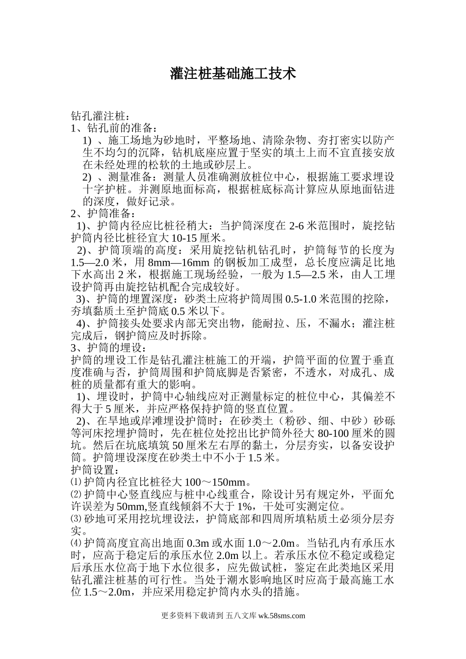灌注桩基础施工技术.doc_第1页