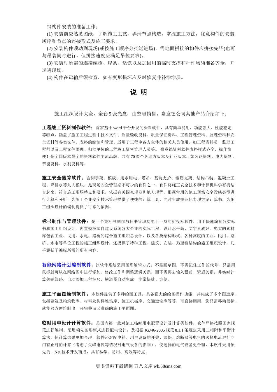 066钢构件安装的准备工作.doc_第1页