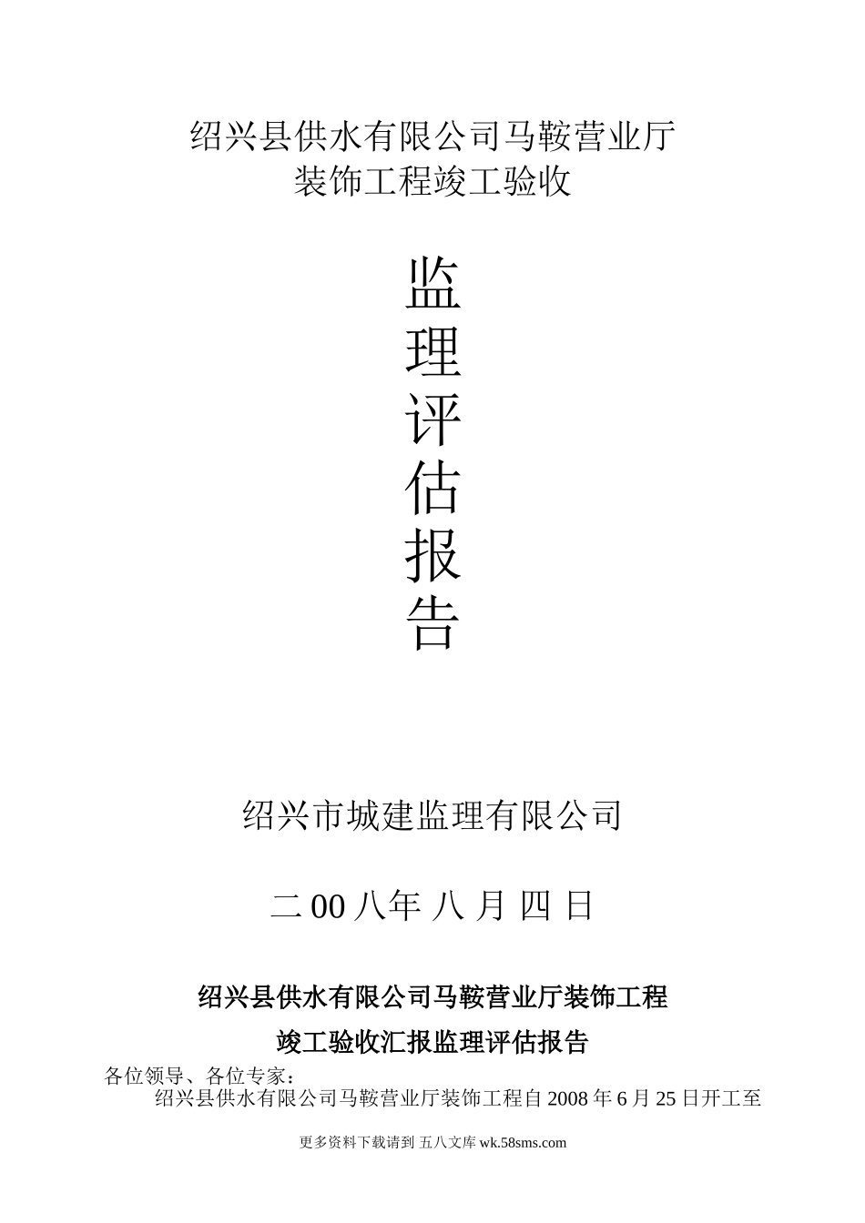 装饰工程竣工验收监理评估报告.doc_第1页