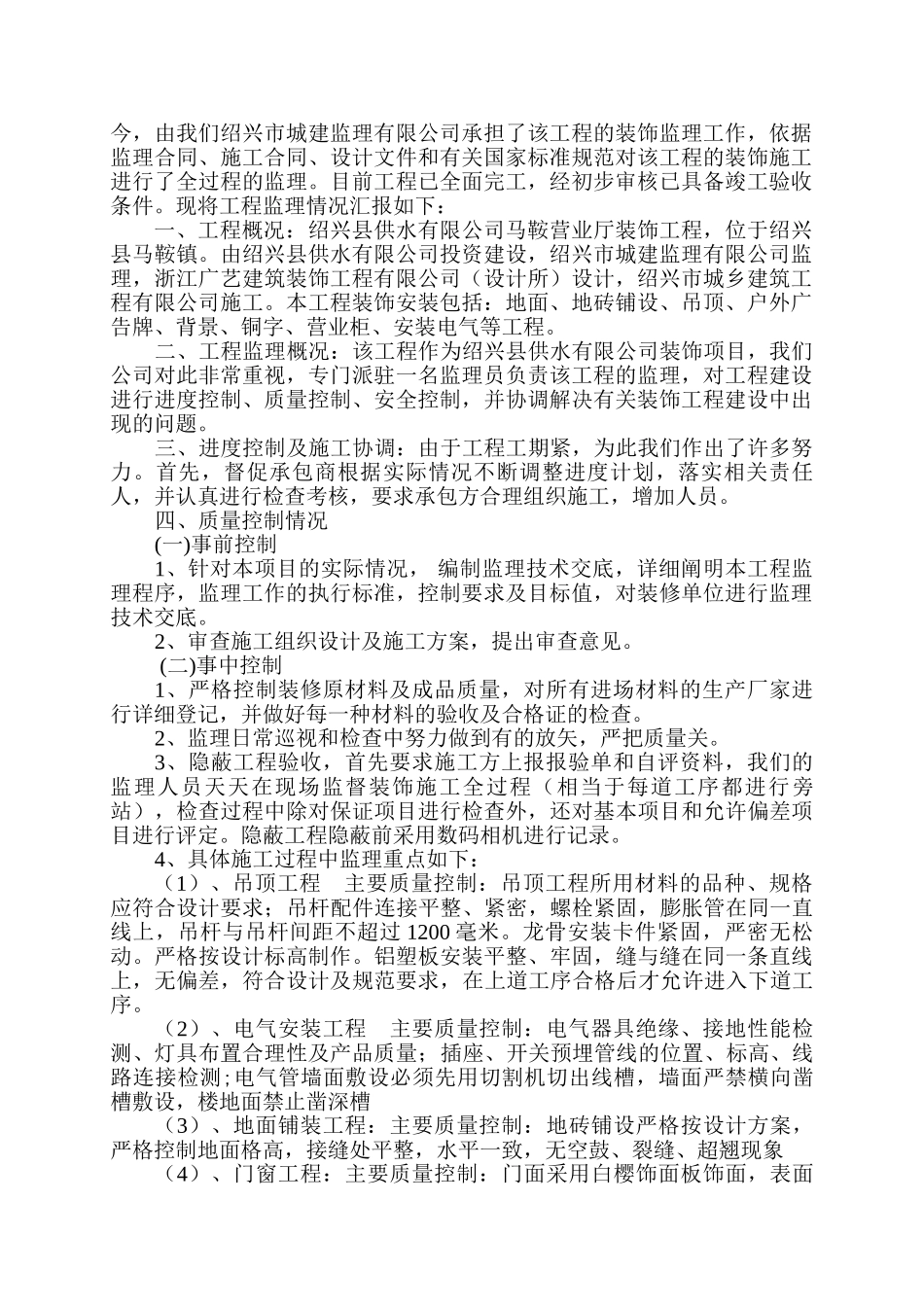 装饰工程竣工验收监理评估报告.doc_第2页