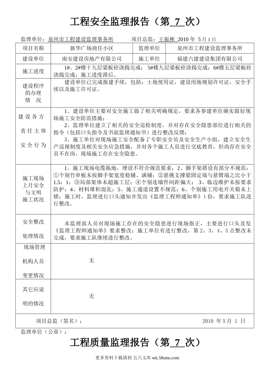 新华广场商住小区工程安全监理报告.doc_第1页