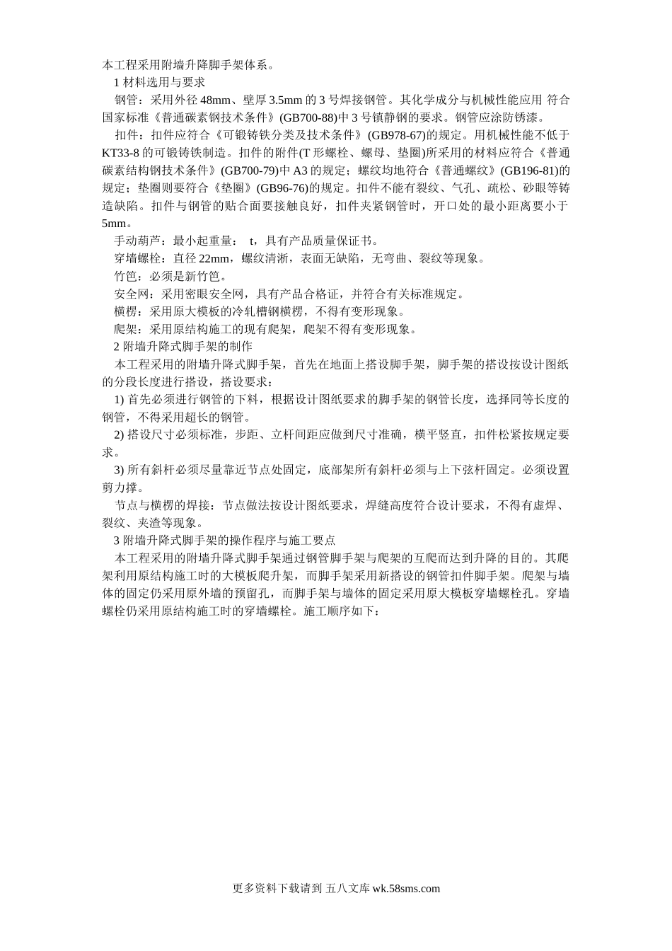 044附墙升降脚手架体系.doc_第1页