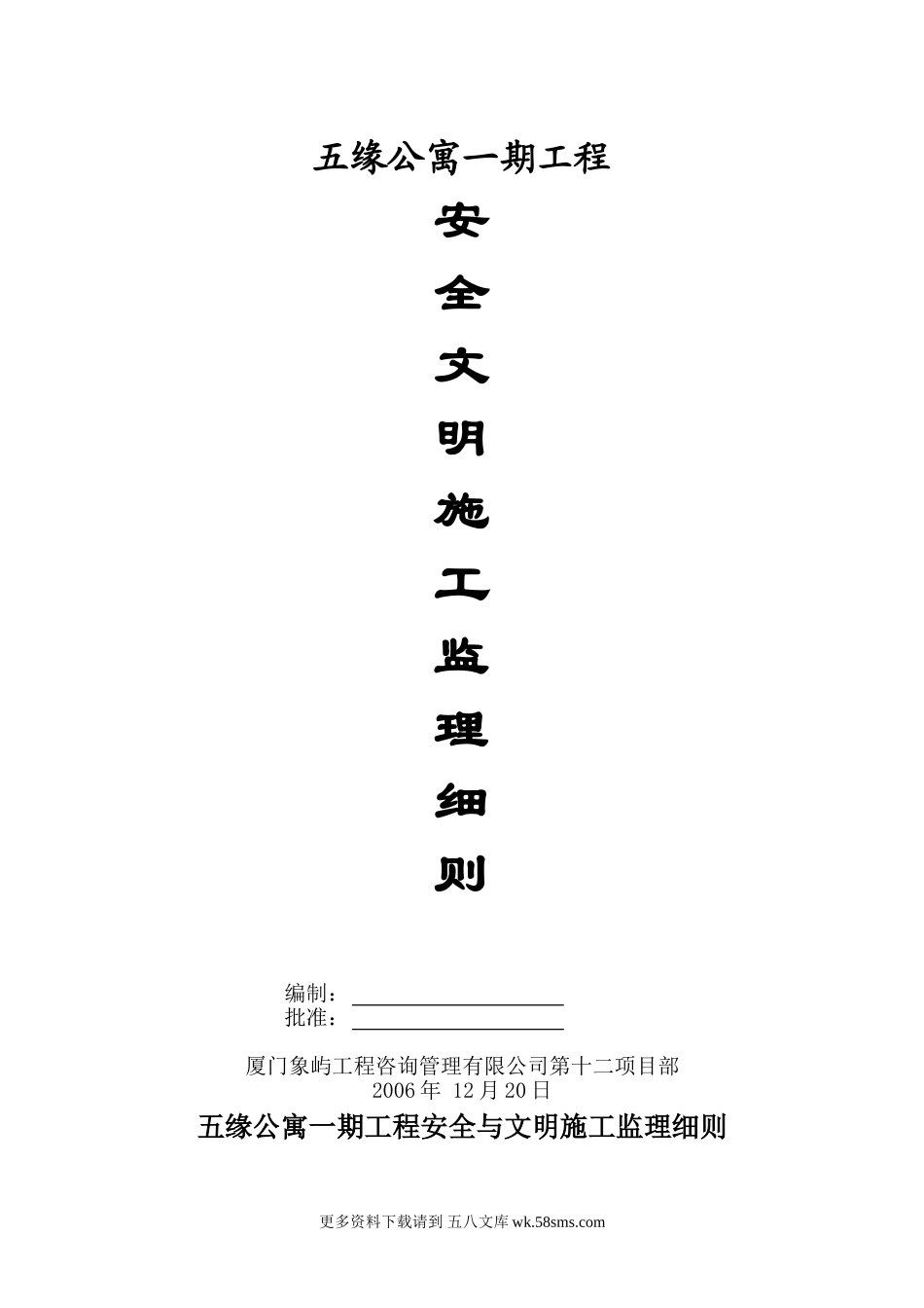 公寓一期工程安全文明施工监理细则.doc_第1页