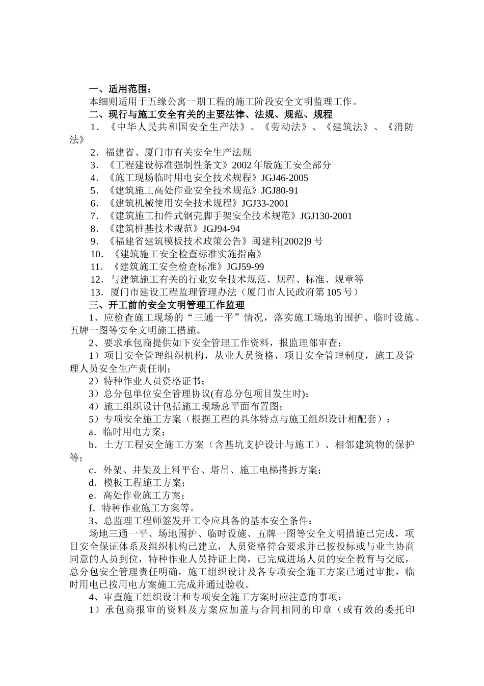 公寓一期工程安全文明施工监理细则.doc_第2页