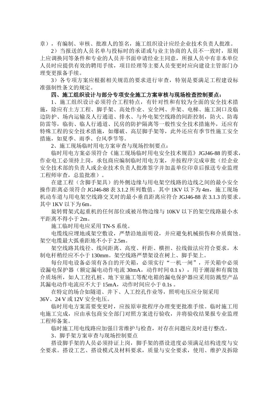 公寓一期工程安全文明施工监理细则.doc_第3页