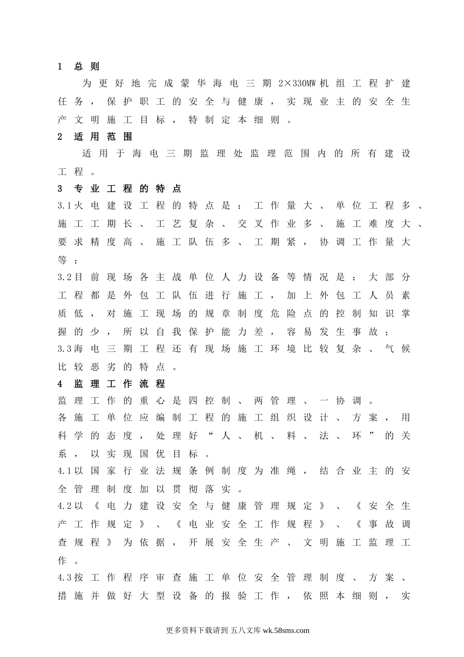 海电三期工程安全监理实施细则.doc_第2页