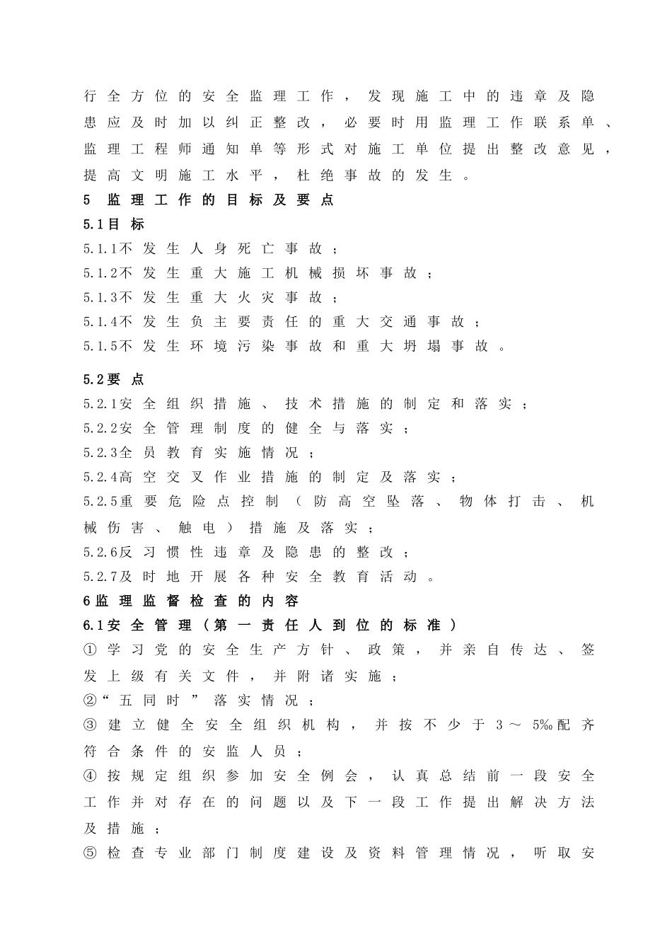 海电三期工程安全监理实施细则.doc_第3页