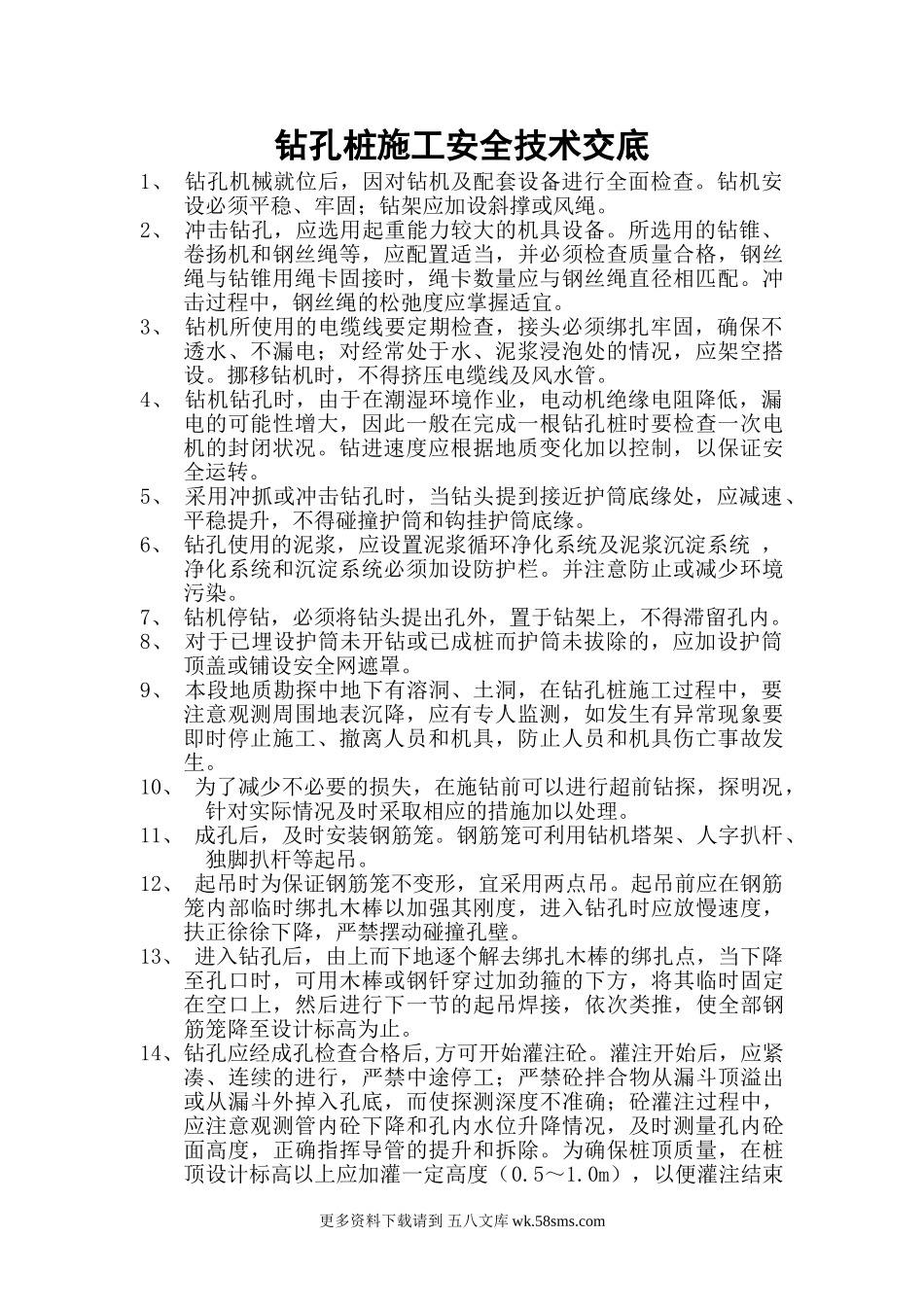 钻孔桩施工安全技术交底2.doc_第1页