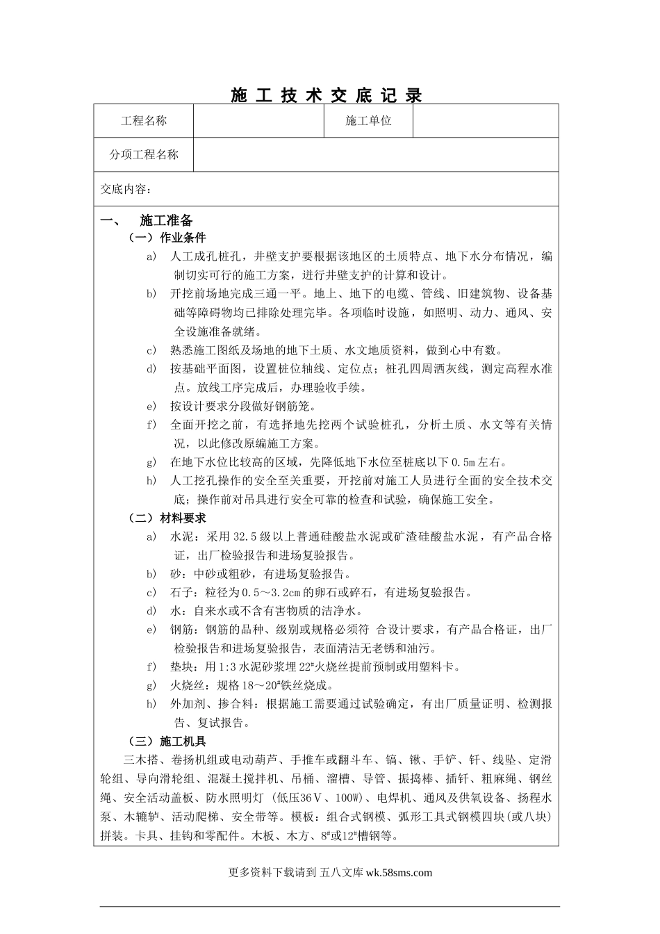 人工成孔桩孔施工技术交底.doc_第1页