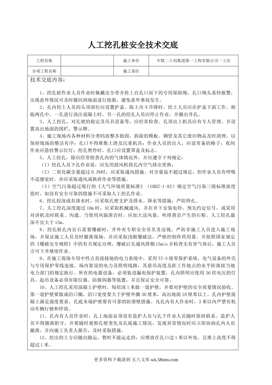 人工挖孔桩安全技术交底2.doc_第1页