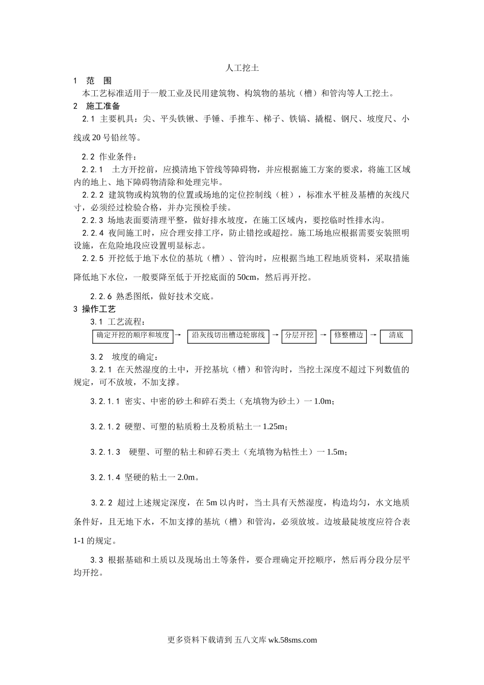 001人工挖土施工工艺.doc_第1页